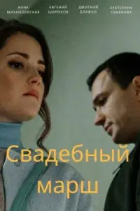 Свадебный марш русский сериал
